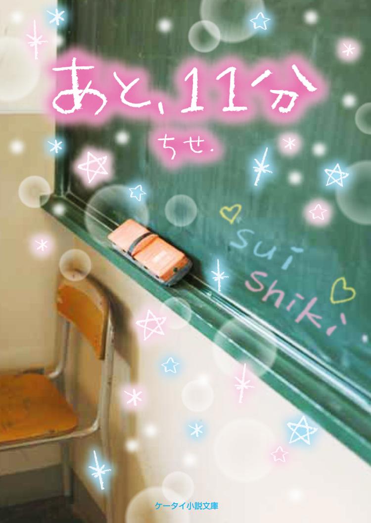 あと、11分