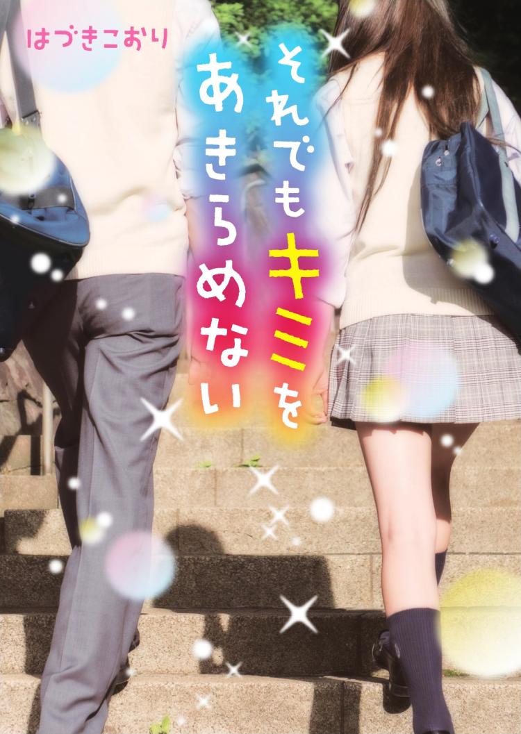 それでもキミをあきらめない
