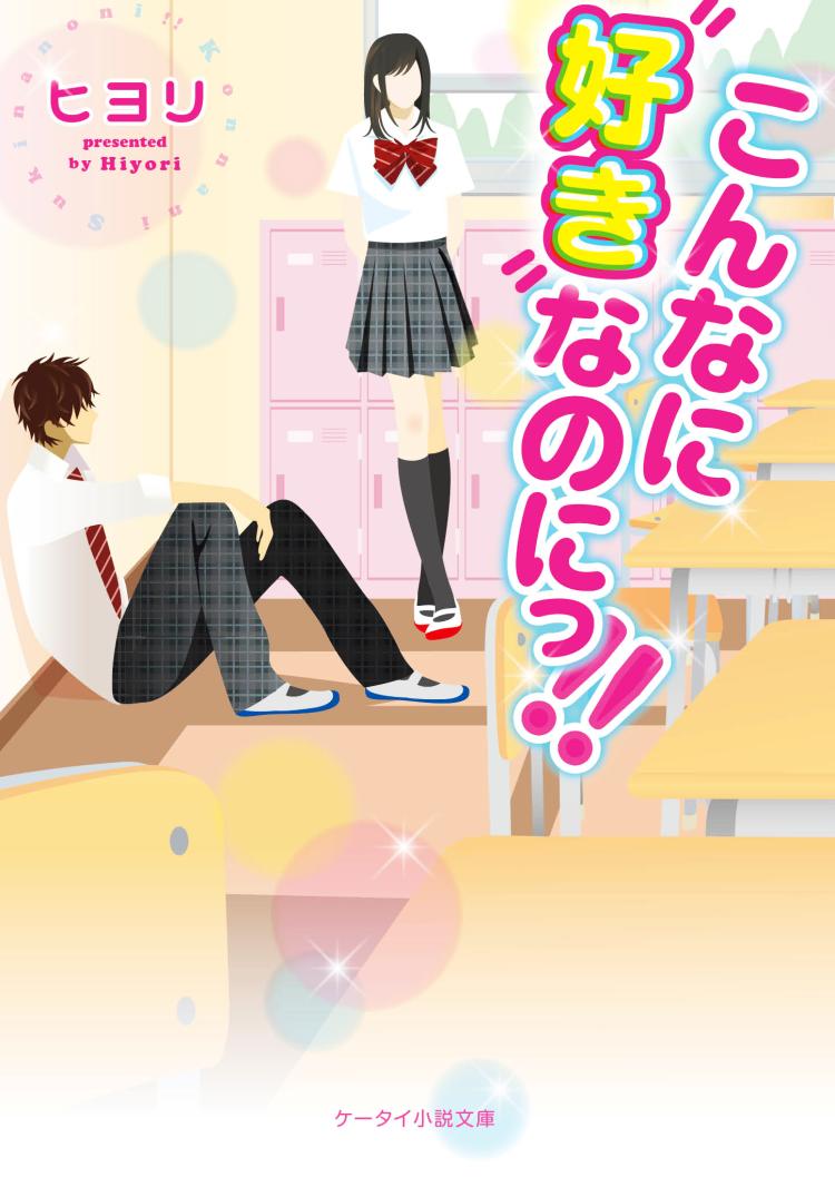 こんなに好きなのにっ!!