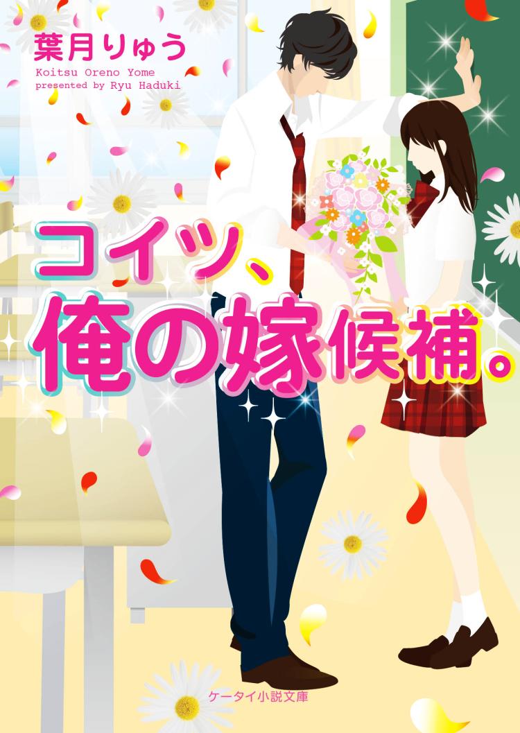 コイツ、俺の嫁候補。