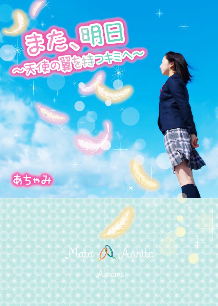 また、明日~天使の翼を持つキミへ~