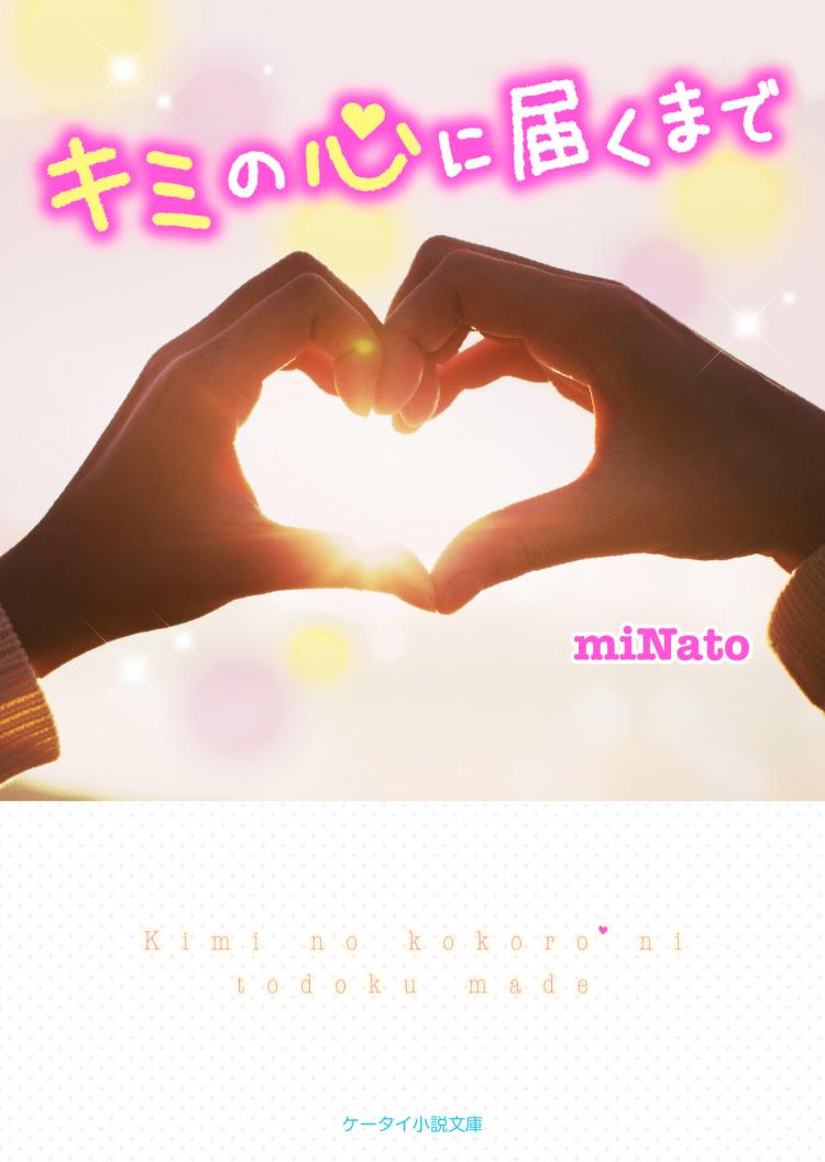 キミの心に届くまで