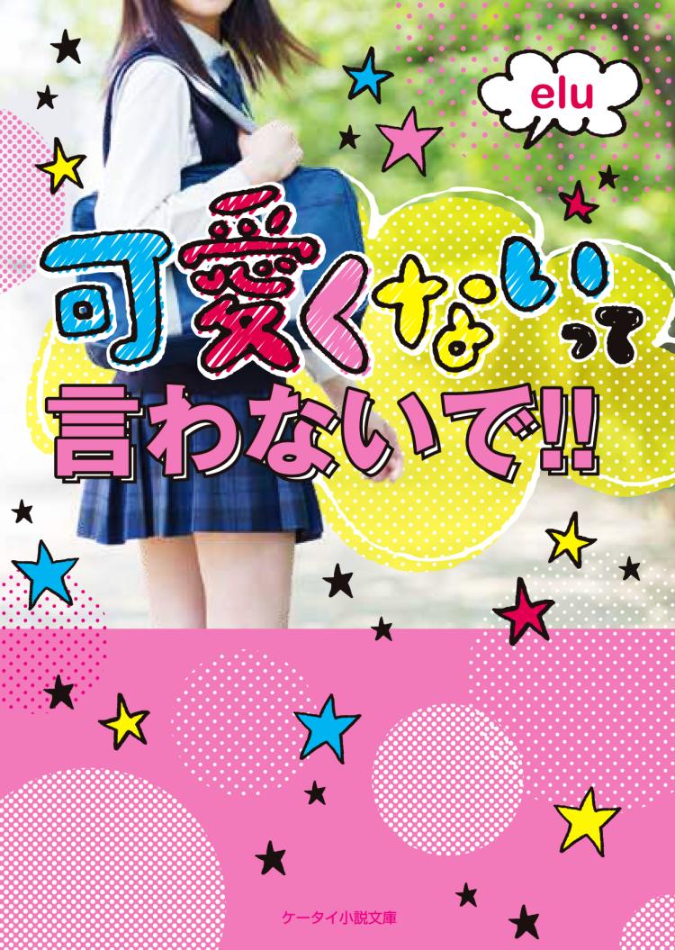 可愛くないって言わないで!!