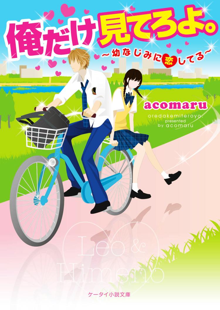 俺だけ見てろよ。～幼なじみに恋してる～