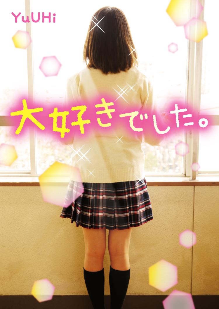 大好きでした。
