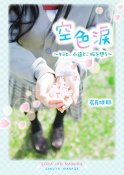 空色涙～キミと、永遠と、桜を想う～
