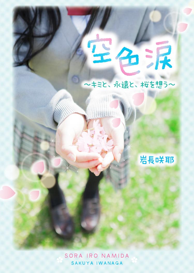 空色涙~キミと、永遠と、桜を想う~