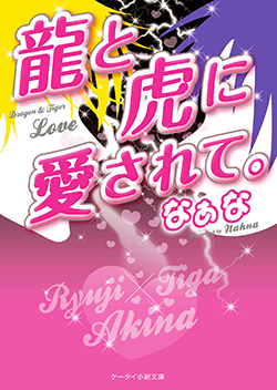 龍と虎に愛されて。