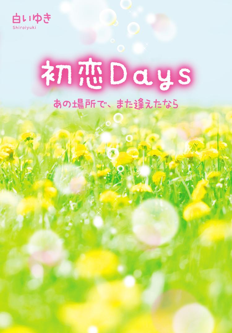 初恋Days～あの場所で、また逢えたなら～