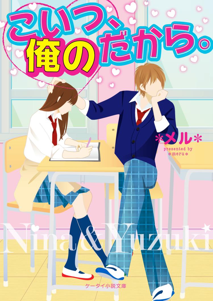 こいつ、俺のだから。