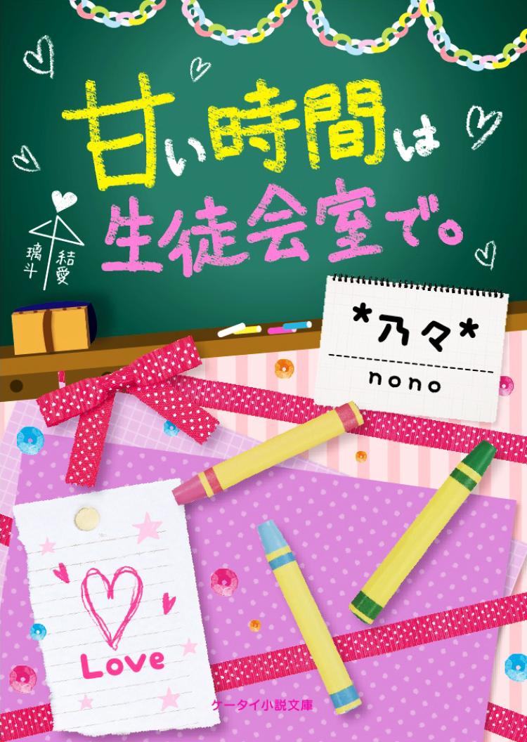 甘い時間は生徒会室で。