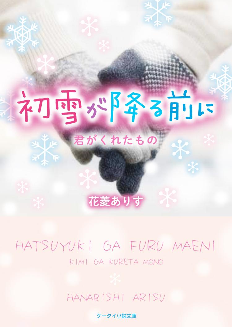 初雪が降る前に～君がくれたもの～
