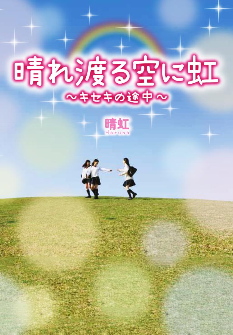晴れ渡る空に虹～キセキの途中～