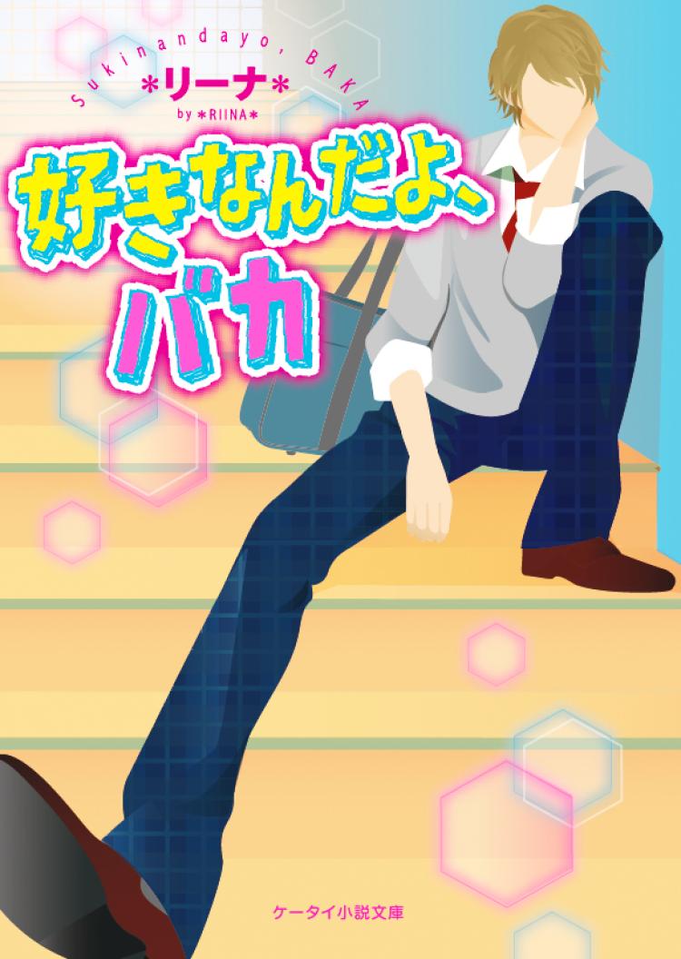 好きなんだよ、バカ