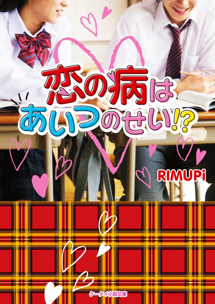恋の病はあいつのせい!?