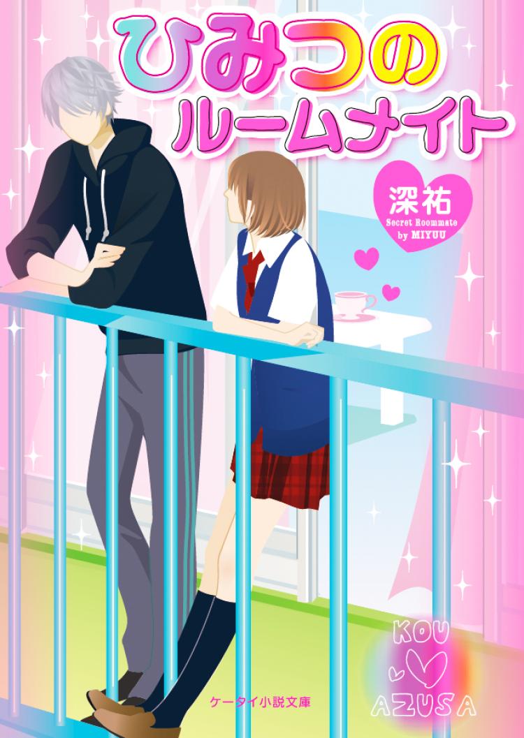 ひみつのルームメイト