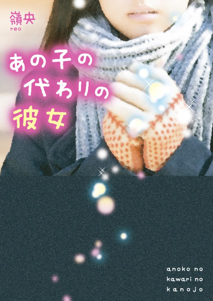 あの子の代わりの彼女