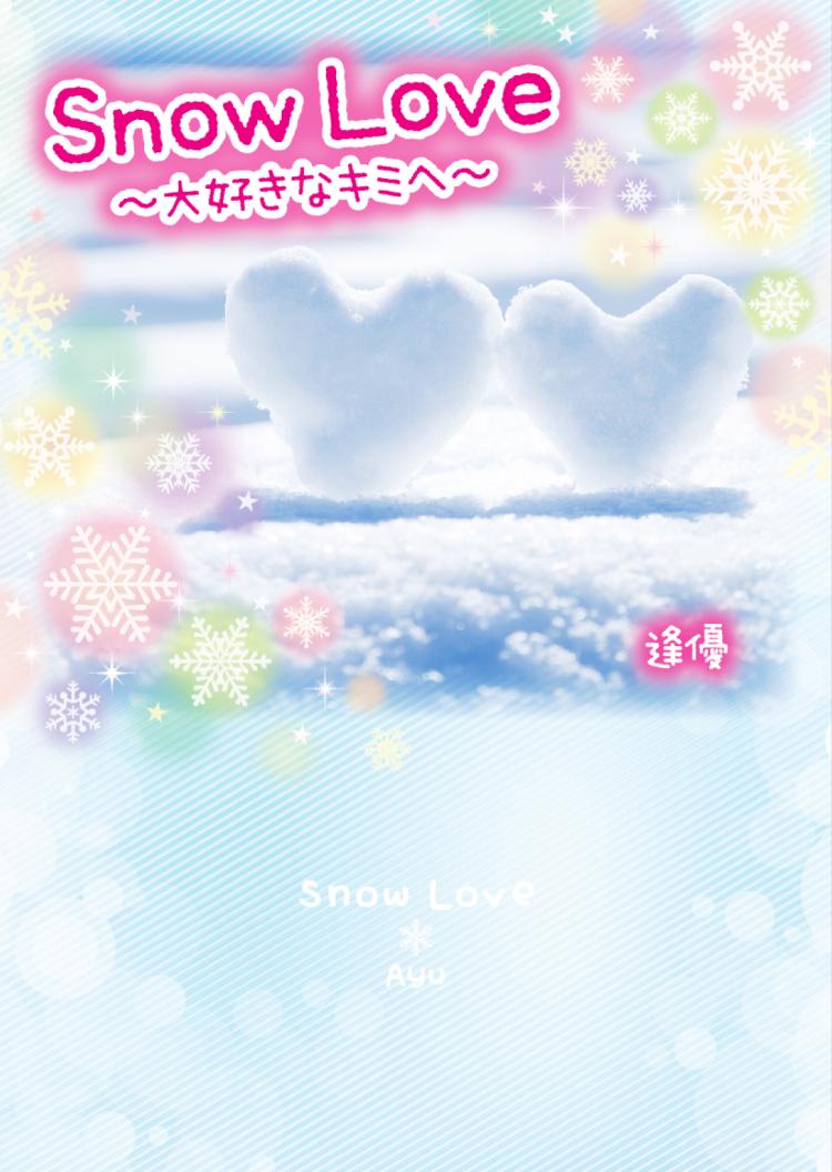 Snow Love～大好きなキミへ～