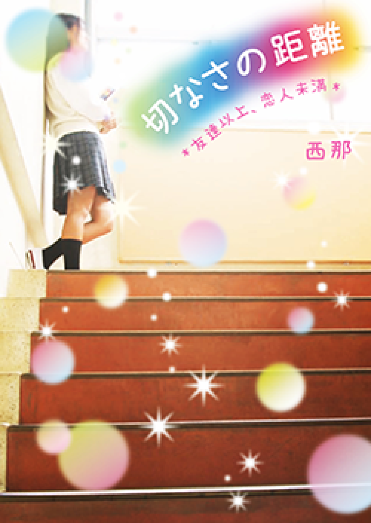 切なさの距離 ～友達以上、恋人未満～