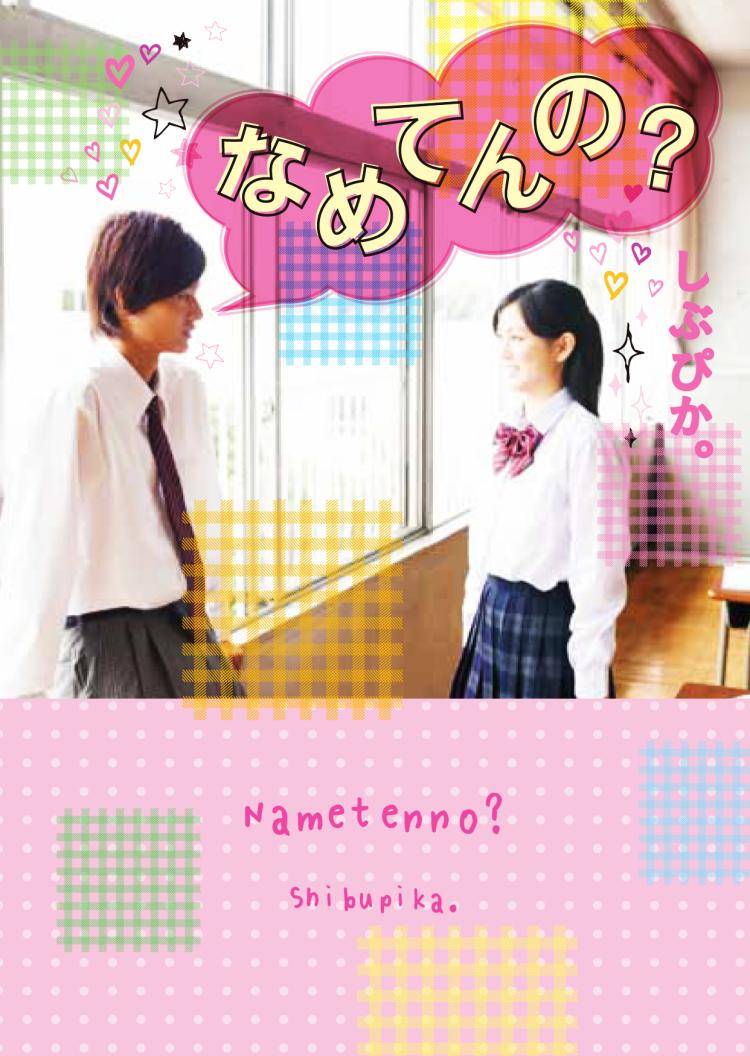 なめてんの?