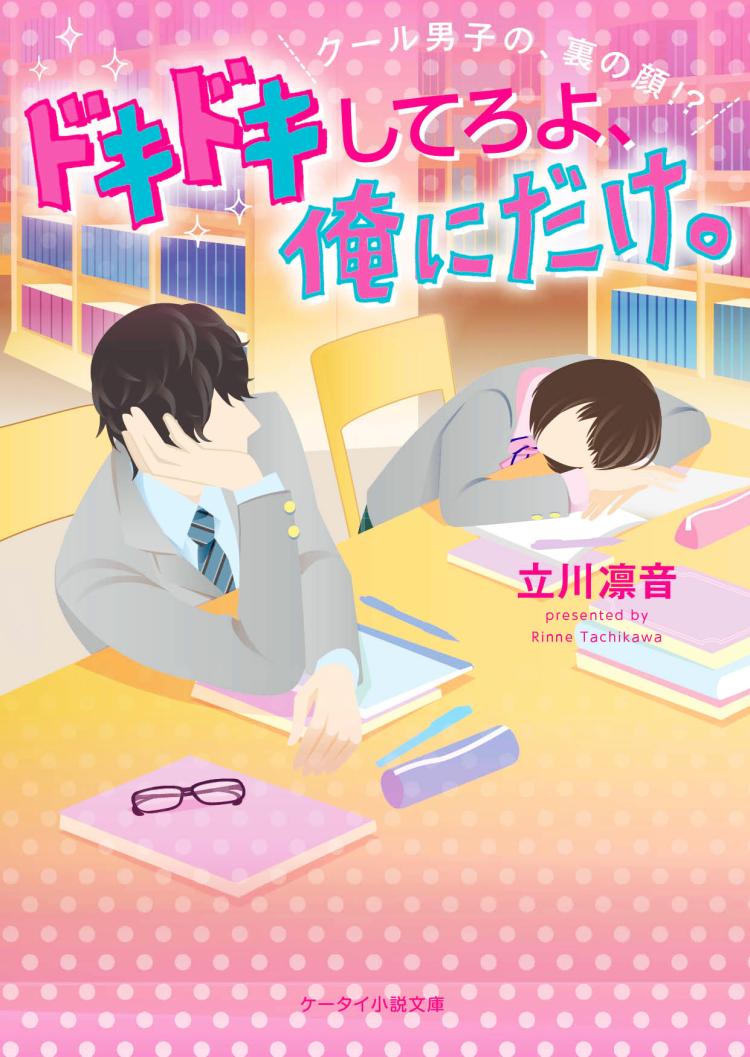 ドキドキしてろよ、俺にだけ。~クール男子の裏の顔!?~