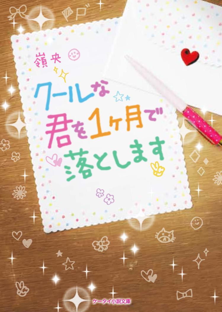 クールな君を1ヶ月で落とします