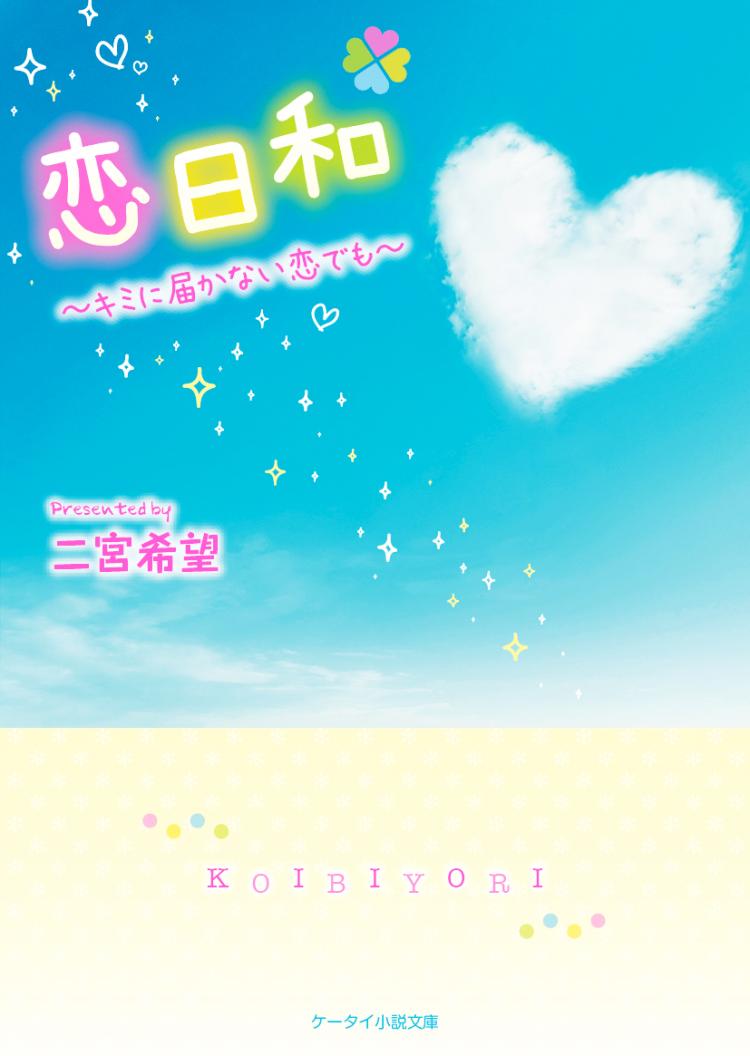 恋日和~キミに届かない恋でも~