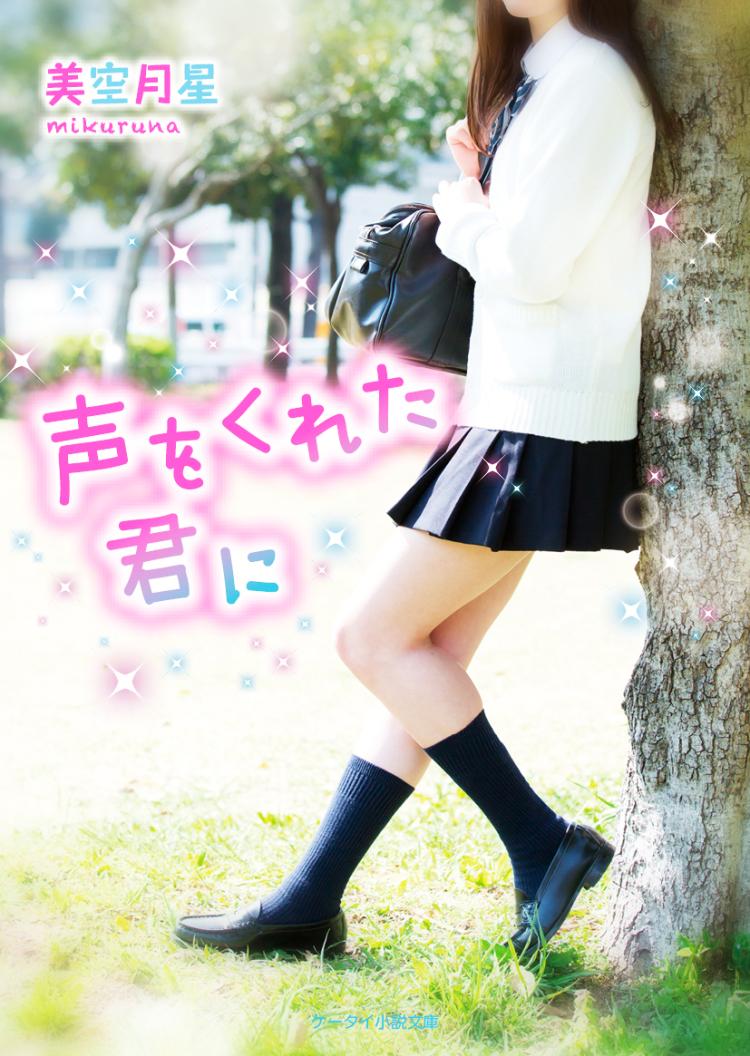 声をくれた君に