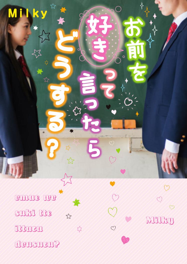 お前を好きって言ったらどうする?