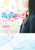 ナミダ色の恋～セツナイ片想い～