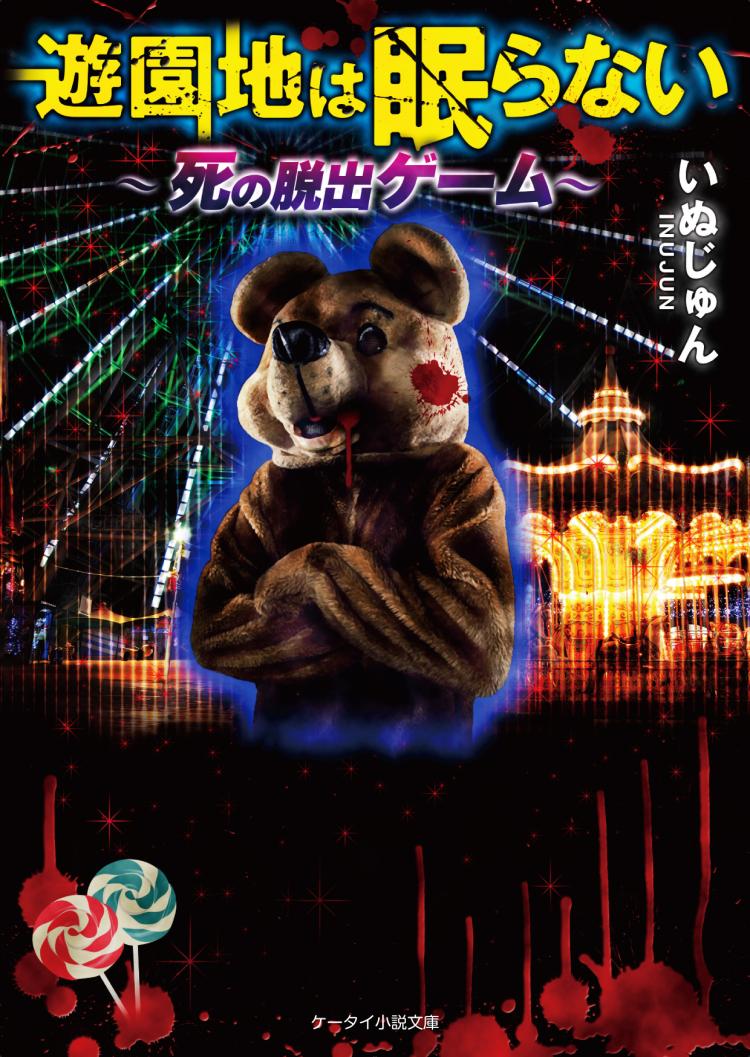 遊園地は眠らない~死の脱出ゲーム~