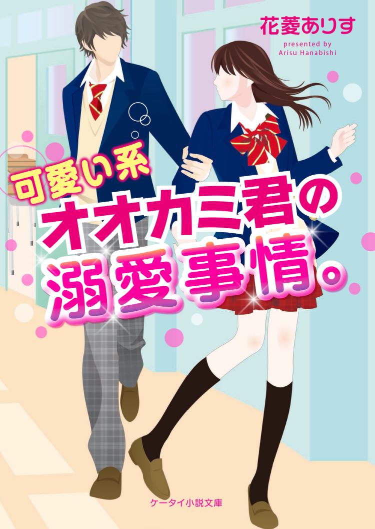 可愛い系オオカミ君の溺愛事情。