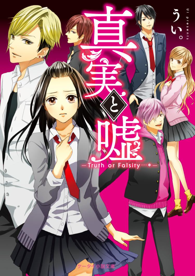 真実と嘘~Truth or Falsity…*~