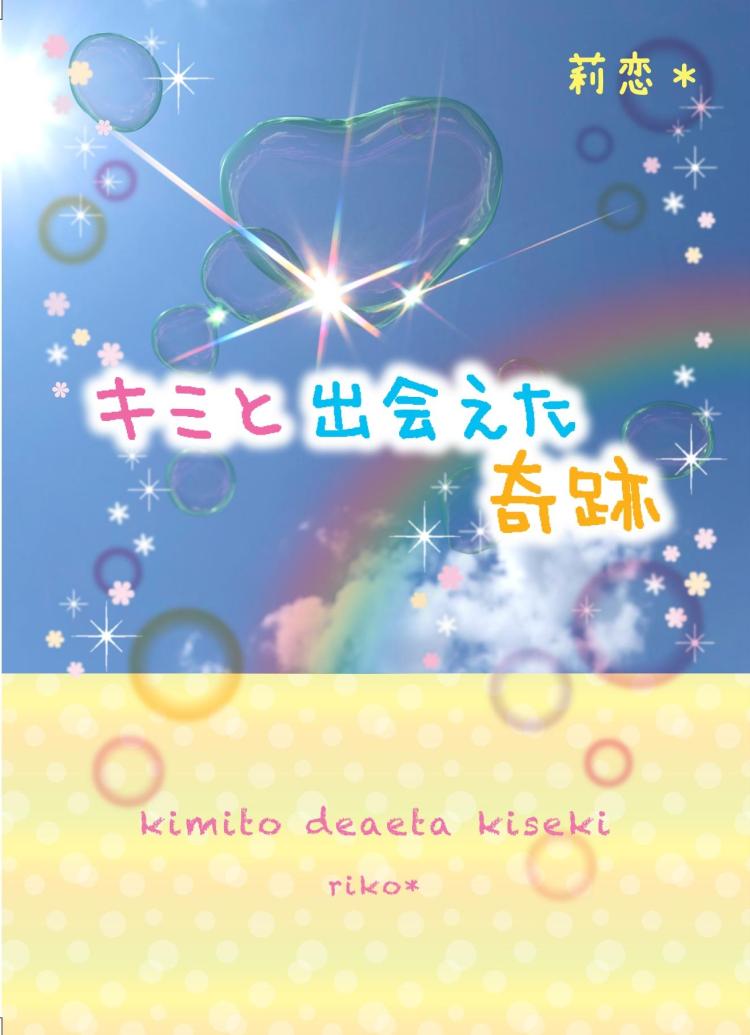 キミと出会えた奇跡