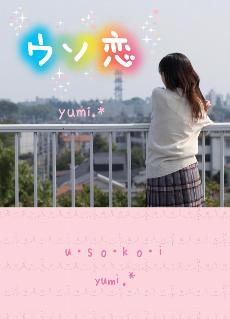 ウソ恋