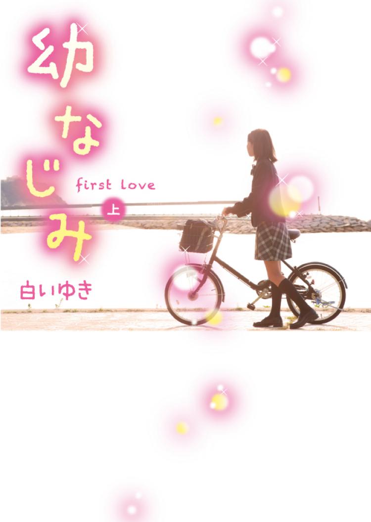 幼なじみ~first love~(上)