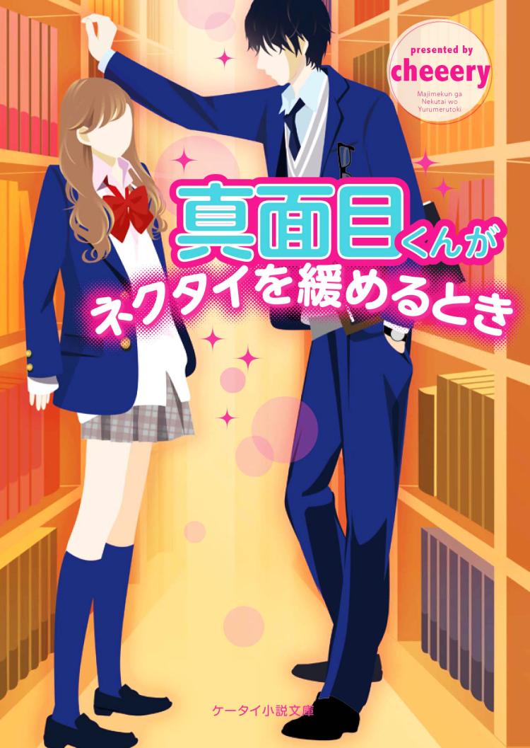 真面目くんがネクタイを緩めるとき
