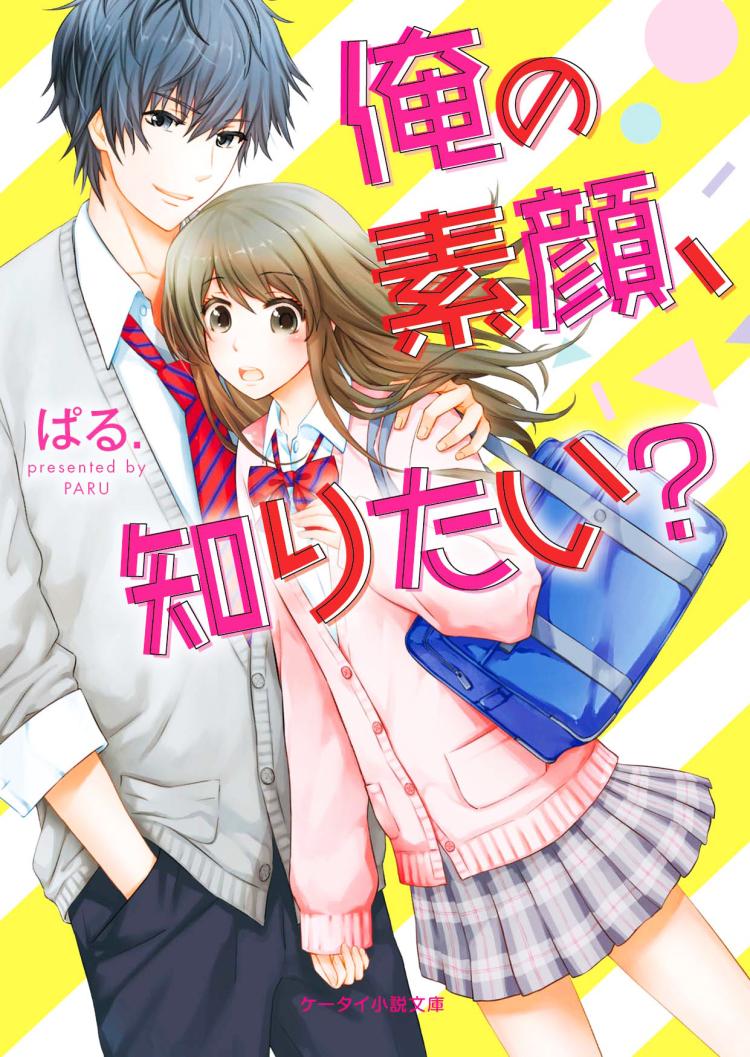 俺の素顔、知りたい?