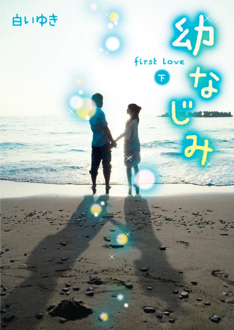幼なじみ~first love~(下)