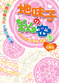 地味子の秘密⑤《天然地味子×イジワル王子》