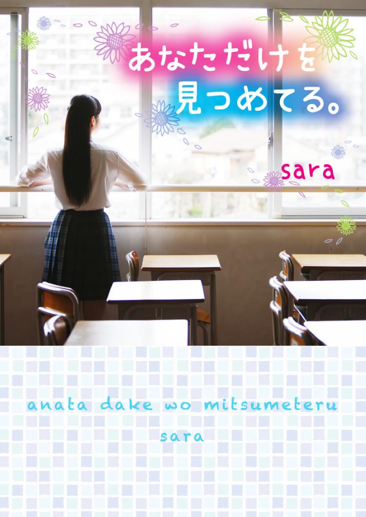 あなただけを見つめてる。