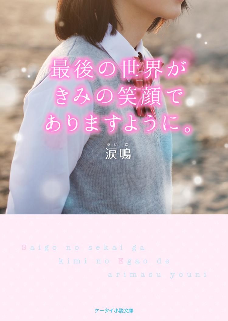 最後の世界がきみの笑顔でありますように。