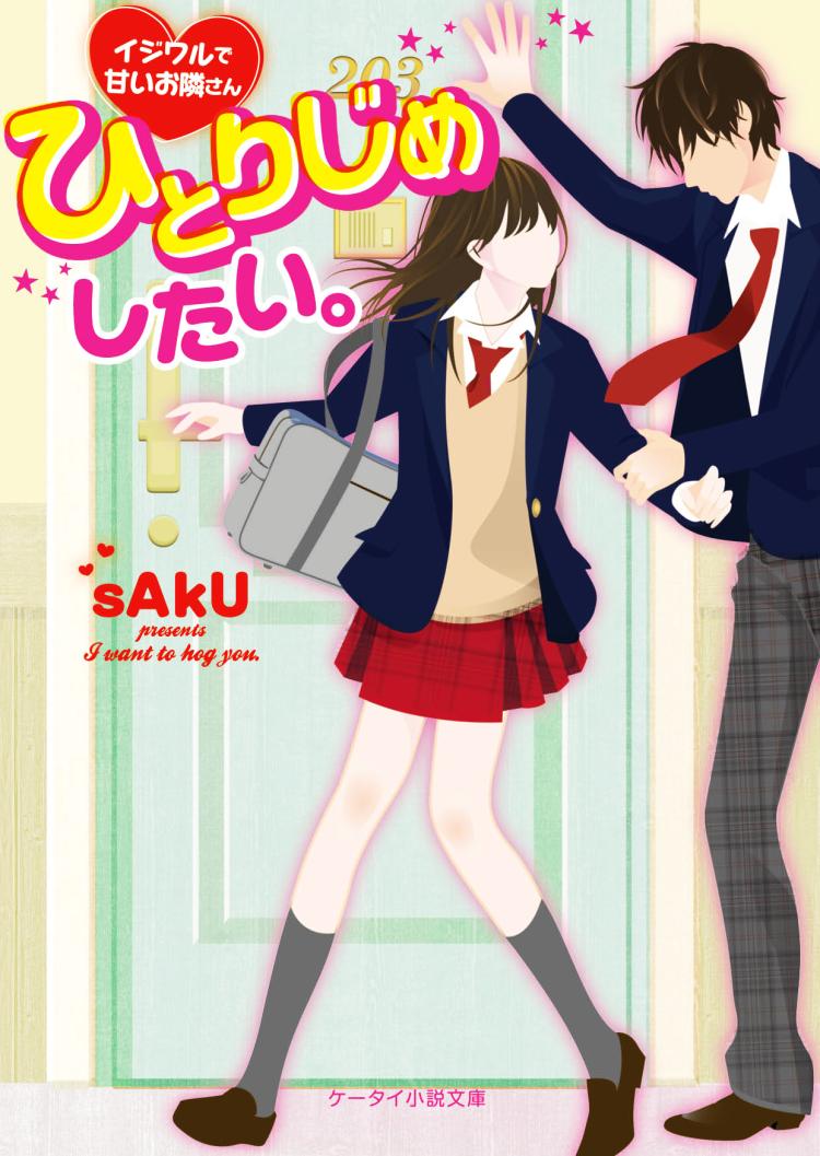 ひとりじめしたい。～イジワルで甘いお隣さん～