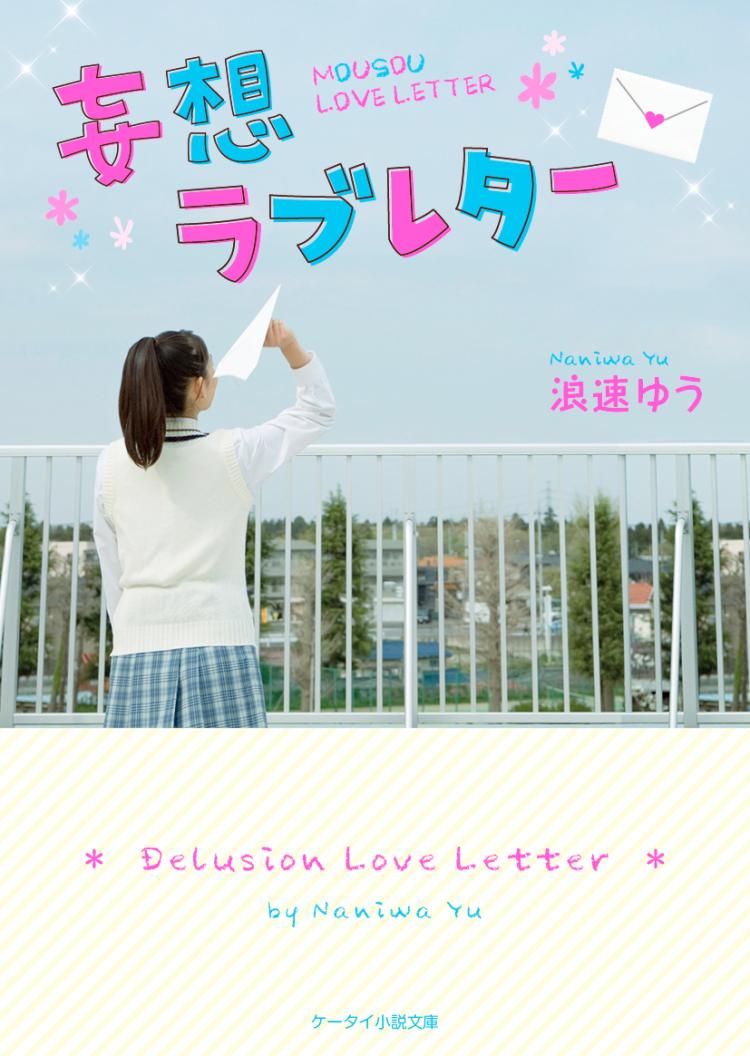 妄想ラブレター