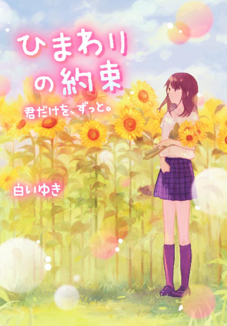 ひまわりの約束~君だけを、ずっと。