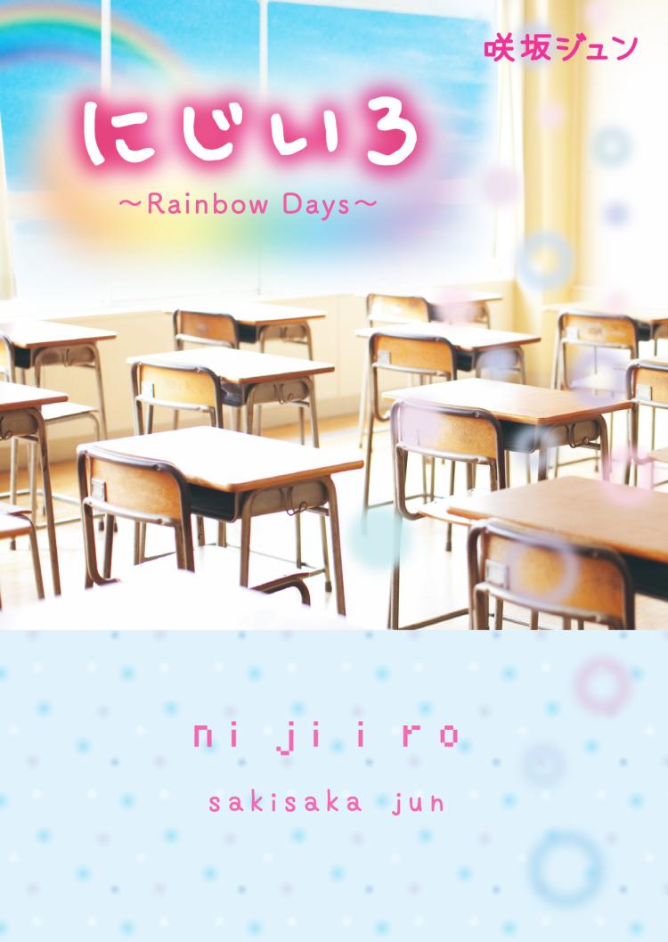 に じ い ろ ～Rainbow Days～