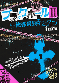 ブラックホールⅡ~俺様最強キング~