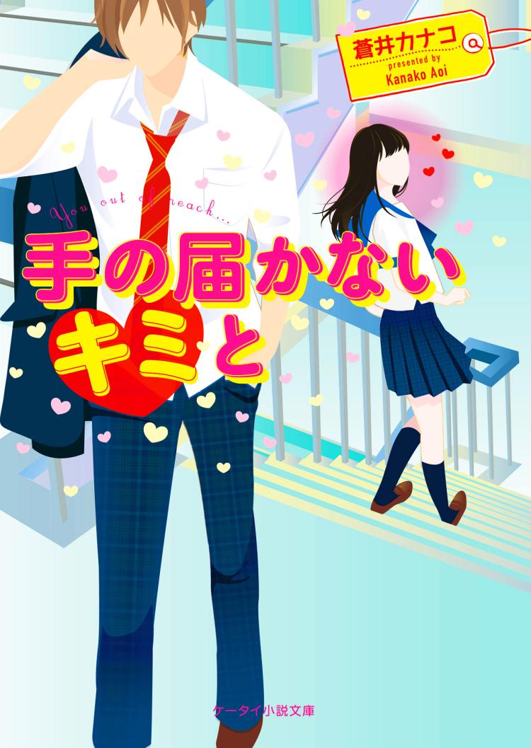手の届かないキミと