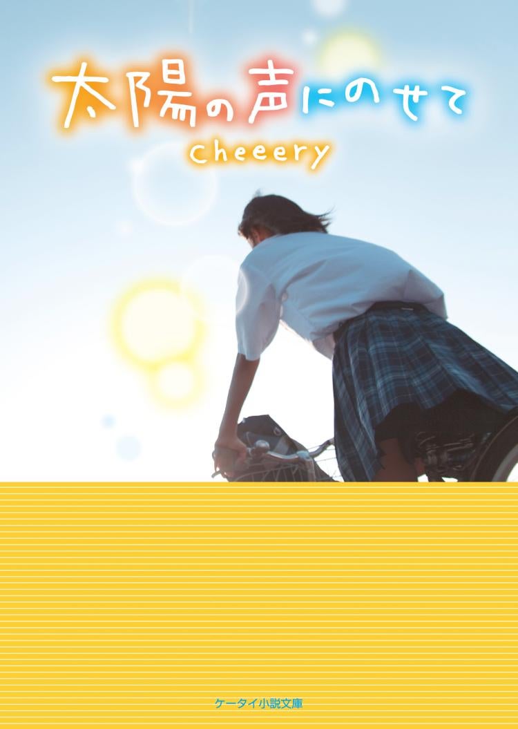 太陽の声にのせて