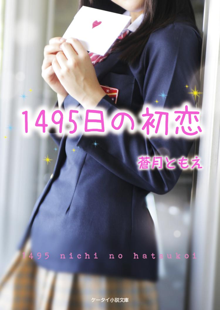 1495日の初恋